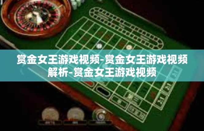 赏金女王游戏视频-赏金女王游戏视频解析-赏金女王游戏视频