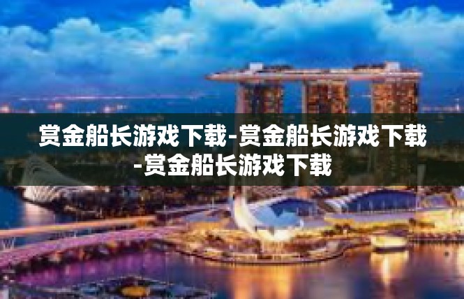赏金船长游戏下载-赏金船长游戏下载-赏金船长游戏下载