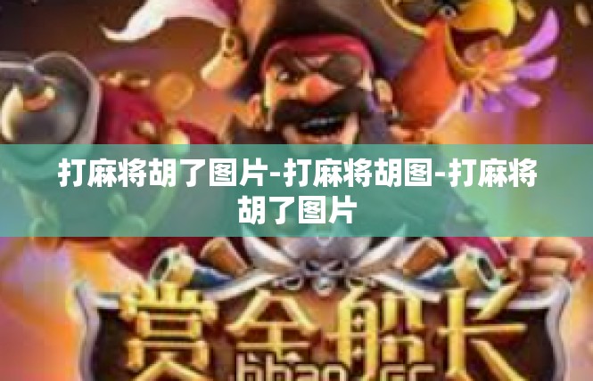 打麻将胡了图片-打麻将胡图-打麻将胡了图片