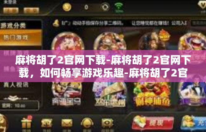 麻将胡了2官网下载-麻将胡了2官网下载，如何畅享游戏乐趣-麻将胡了2官网下载