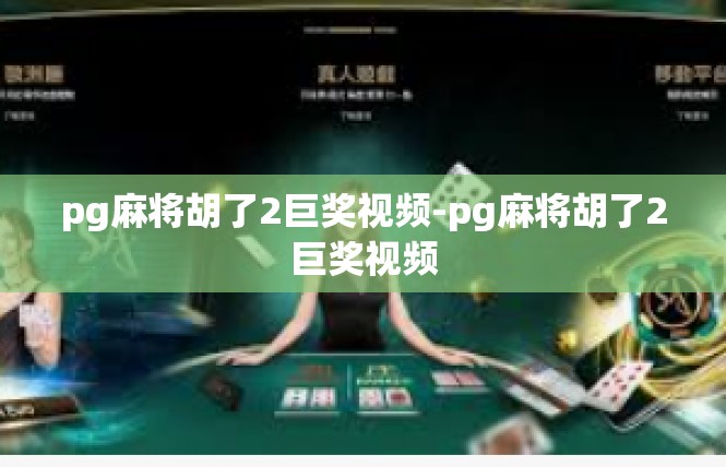 pg麻将胡了2巨奖视频-pg麻将胡了2巨奖视频