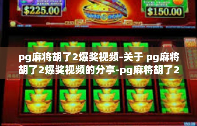 pg麻将胡了2爆奖视频-关于 pg麻将胡了2爆奖视频的分享-pg麻将胡了2爆奖视频