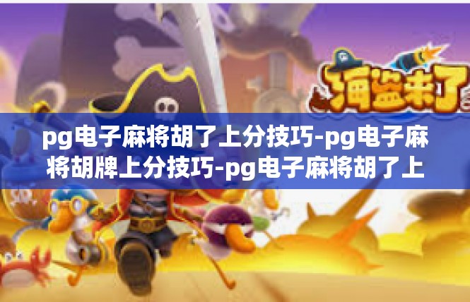 pg电子麻将胡了上分技巧-pg电子麻将胡牌上分技巧-pg电子麻将胡了上分技巧