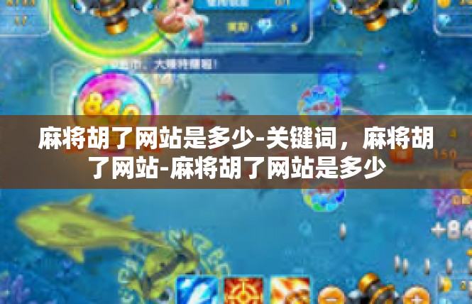 麻将胡了网站是多少-关键词，麻将胡了网站-麻将胡了网站是多少