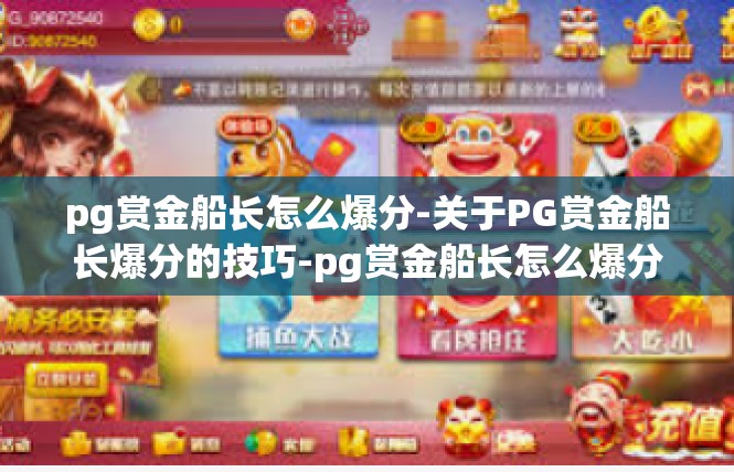 pg赏金船长怎么爆分-关于PG赏金船长爆分的技巧-pg赏金船长怎么爆分