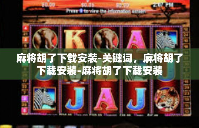 麻将胡了下载安装-关键词，麻将胡了下载安装-麻将胡了下载安装