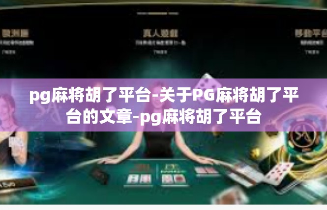 pg麻将胡了平台-关于PG麻将胡了平台的文章-pg麻将胡了平台