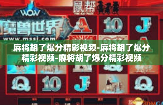 麻将胡了爆分精彩视频-麻将胡了爆分精彩视频-麻将胡了爆分精彩视频