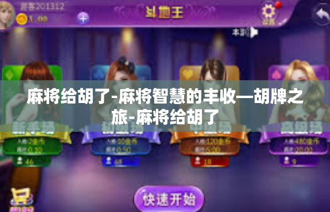 麻将给胡了-麻将智慧的丰收—胡牌之旅-麻将给胡了