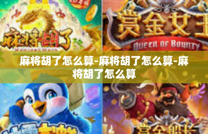 麻将胡了怎么算-麻将胡了怎么算-麻将胡了怎么算
