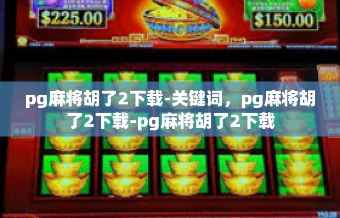 pg麻将胡了2下载-关键词，pg麻将胡了2下载-pg麻将胡了2下载