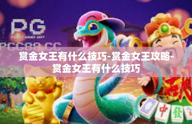 赏金女王有什么技巧-赏金女王攻略-赏金女王有什么技巧
