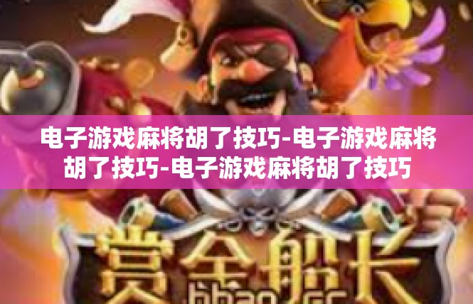 电子游戏麻将胡了技巧-电子游戏麻将胡了技巧-电子游戏麻将胡了技巧