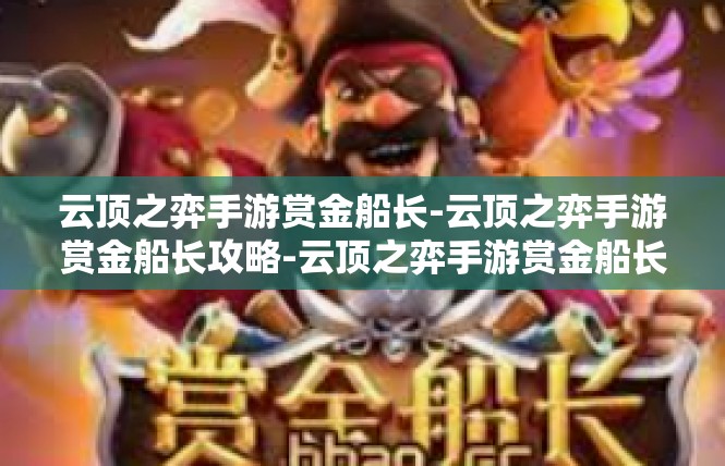 云顶之弈手游赏金船长-云顶之弈手游赏金船长攻略-云顶之弈手游赏金船长