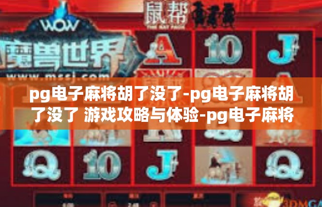 pg电子麻将胡了没了-pg电子麻将胡了没了 游戏攻略与体验-pg电子麻将胡了没了