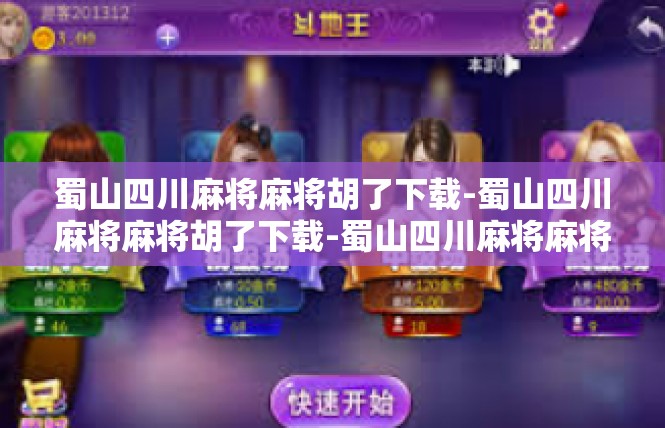 蜀山四川麻将麻将胡了下载-蜀山四川麻将麻将胡了下载-蜀山四川麻将麻将胡了下载