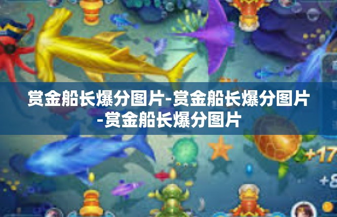 赏金船长爆分图片-赏金船长爆分图片-赏金船长爆分图片
