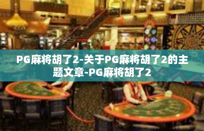 PG麻将胡了2-关于PG麻将胡了2的主题文章-PG麻将胡了2