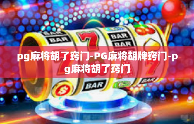pg麻将胡了窍门-PG麻将胡牌窍门-pg麻将胡了窍门