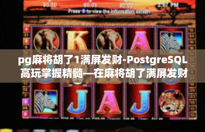 pg麻将胡了1满屏发财-PostgreSQL 高玩掌握精髓—在麻将胡了满屏发财新纪录诞生-pg麻将胡了1满屏发财