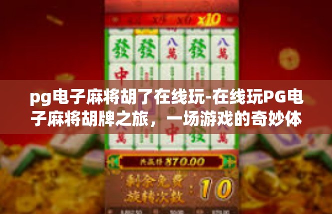 pg电子麻将胡了在线玩-在线玩PG电子麻将胡牌之旅，一场游戏的奇妙体验-pg电子麻将胡了在线玩