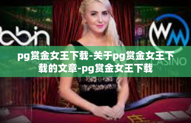 pg赏金女王下载-关于pg赏金女王下载的文章-pg赏金女王下载