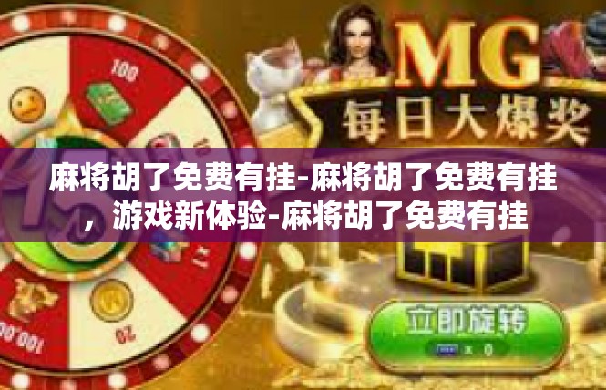 麻将胡了免费有挂-麻将胡了免费有挂，游戏新体验-麻将胡了免费有挂