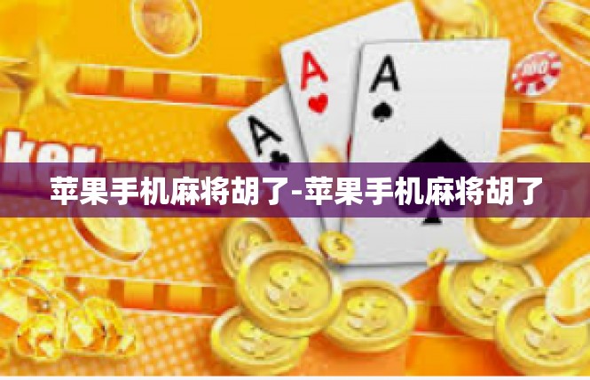苹果手机麻将胡了-苹果手机麻将胡了