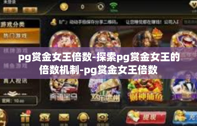 pg赏金女王倍数-探索pg赏金女王的倍数机制-pg赏金女王倍数