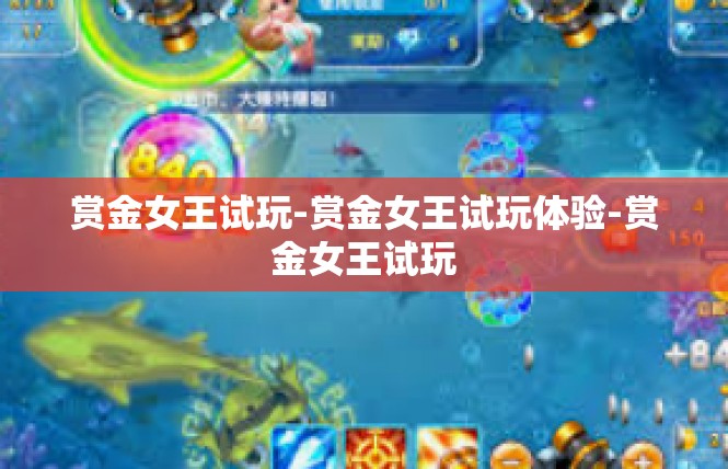 赏金女王试玩-赏金女王试玩体验-赏金女王试玩
