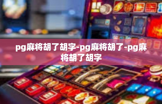 pg麻将胡了胡字-pg麻将胡了-pg麻将胡了胡字