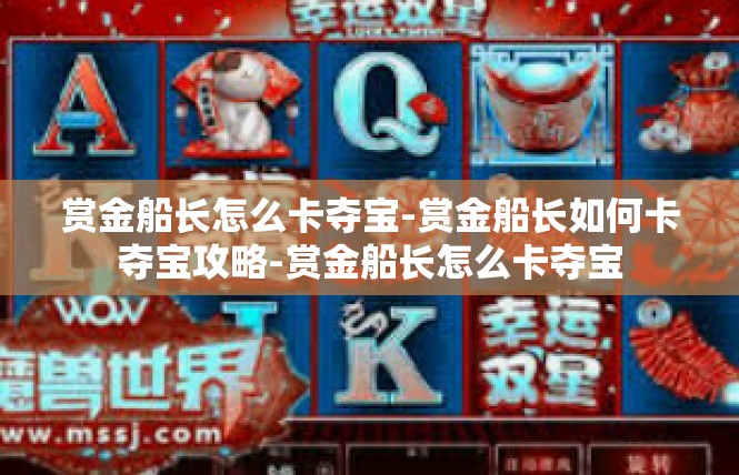 赏金船长怎么卡夺宝-赏金船长如何卡夺宝攻略-赏金船长怎么卡夺宝