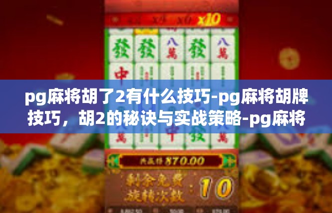 pg麻将胡了2有什么技巧-pg麻将胡牌技巧，胡2的秘诀与实战策略-pg麻将胡了2有什么技巧