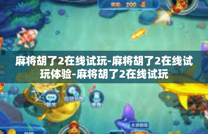 麻将胡了2在线试玩-麻将胡了2在线试玩体验-麻将胡了2在线试玩