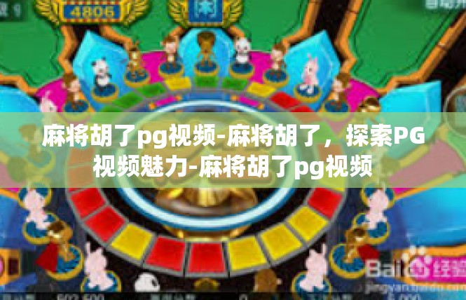 麻将胡了pg视频-麻将胡了，探索PG视频魅力-麻将胡了pg视频