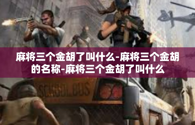 麻将三个金胡了叫什么-麻将三个金胡的名称-麻将三个金胡了叫什么