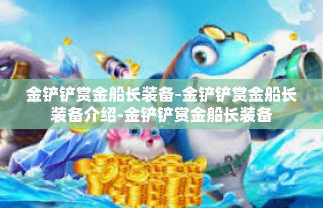金铲铲赏金船长装备-金铲铲赏金船长装备介绍-金铲铲赏金船长装备