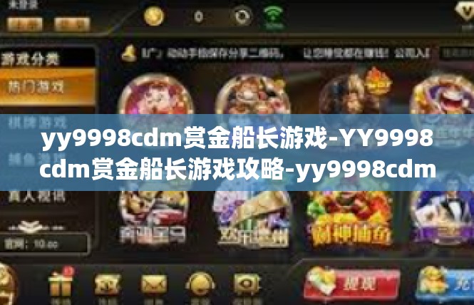 yy9998cdm赏金船长游戏-YY9998cdm赏金船长游戏攻略-yy9998cdm赏金船长游戏