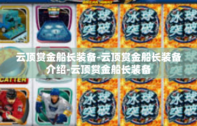 云顶赏金船长装备-云顶赏金船长装备介绍-云顶赏金船长装备