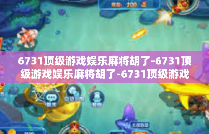 6731顶级游戏娱乐麻将胡了-6731顶级游戏娱乐麻将胡了-6731顶级游戏娱乐麻将胡了