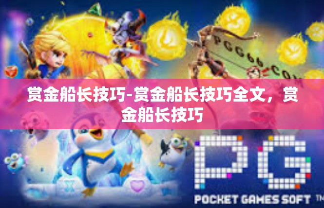 赏金船长技巧-赏金船长技巧全文，赏金船长技巧