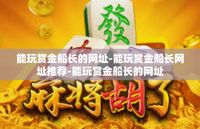 能玩赏金船长的网址-能玩赏金船长网址推荐-能玩赏金船长的网址