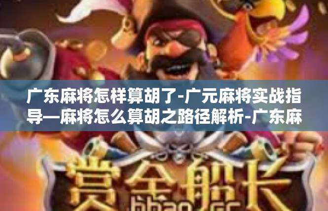 广东麻将怎样算胡了-广元麻将实战指导—麻将怎么算胡之路径解析-广东麻将怎样算胡了
