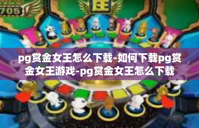 pg赏金女王怎么下载-如何下载pg赏金女王游戏-pg赏金女王怎么下载