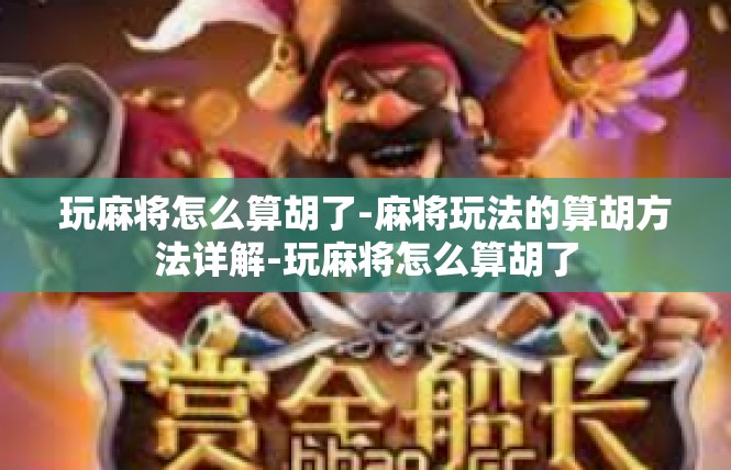 玩麻将怎么算胡了-麻将玩法的算胡方法详解-玩麻将怎么算胡了