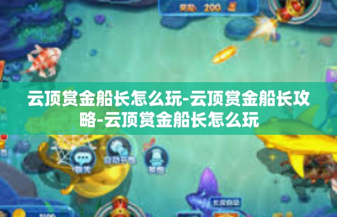 云顶赏金船长怎么玩-云顶赏金船长攻略-云顶赏金船长怎么玩