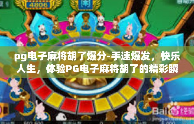 pg电子麻将胡了爆分-手速爆发，快乐人生，体验PG电子麻将胡了的精彩瞬间-pg电子麻将胡了爆分