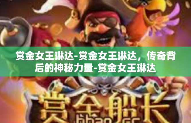 赏金女王琳达-赏金女王琳达，传奇背后的神秘力量-赏金女王琳达