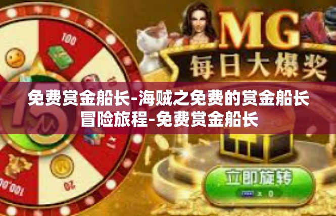 免费赏金船长-海贼之免费的赏金船长冒险旅程-免费赏金船长