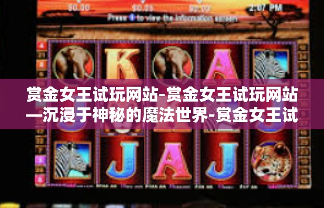 赏金女王试玩网站-赏金女王试玩网站—沉浸于神秘的魔法世界-赏金女王试玩网站